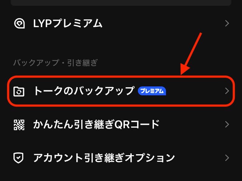 トークのバックアップと書かれたところが赤で囲まれた画像
