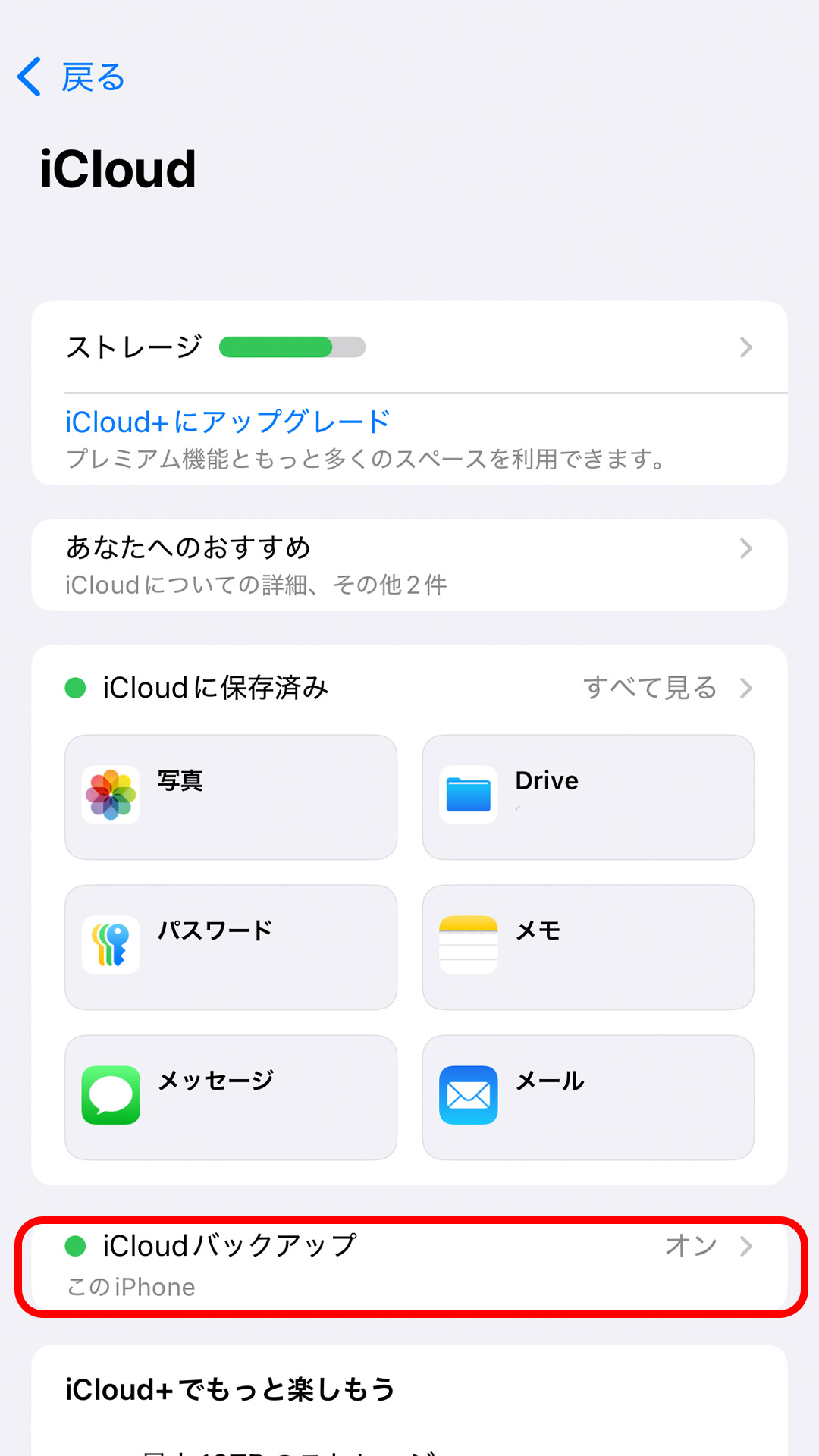 iPhoneのクラウド設定画面