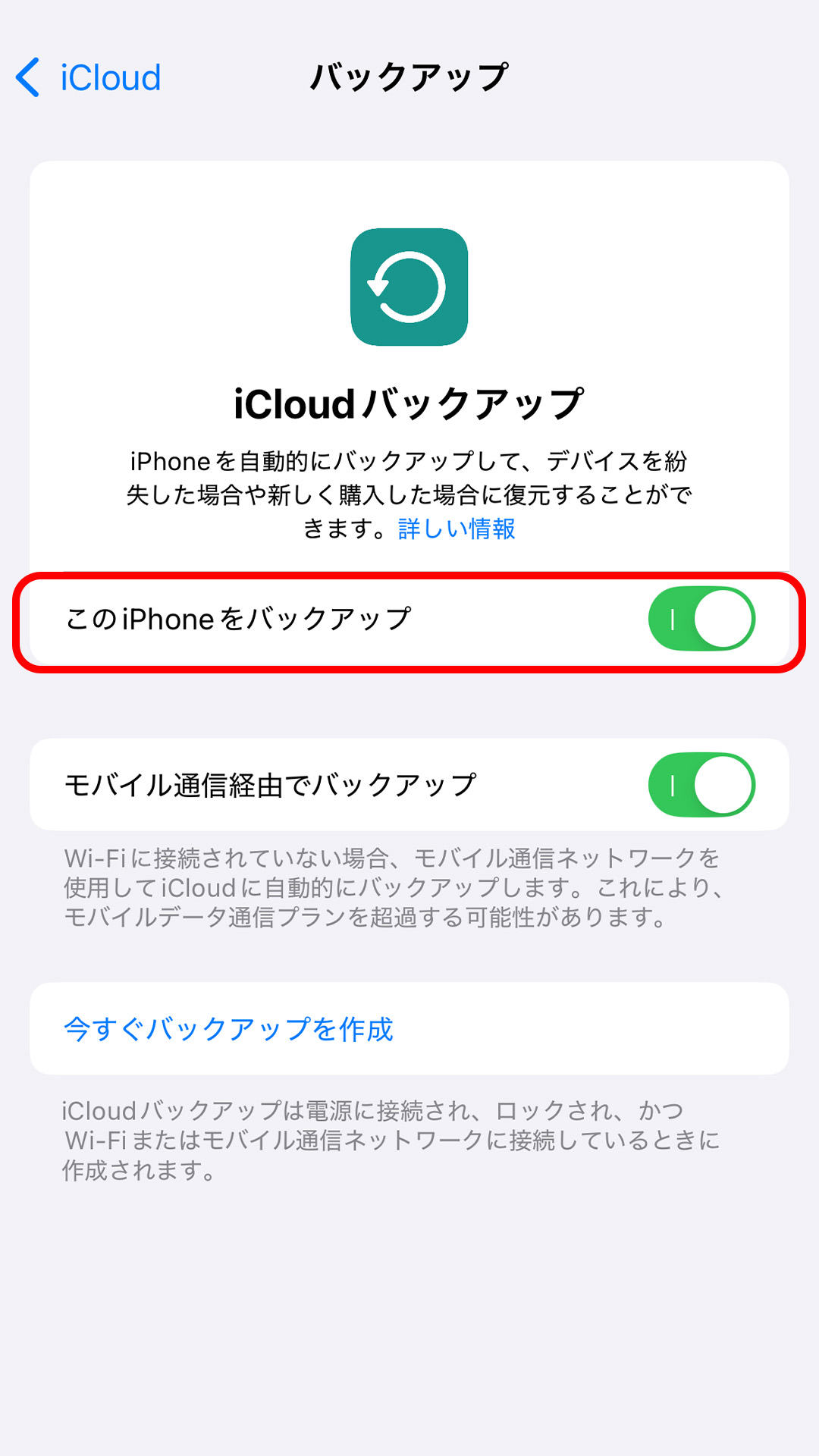 iPhone iCloudバックアップ設定画面