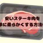 パックに入ったステーキ肉のイラスト。「安いステーキ肉を簡単に柔らかくする方法は?」と書かれている