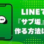スマホのイラストに「LINEでサブ垢を作る方法は?」と書かれている