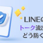 スマホセキュリティのイメージ画像。「LINEのトーク流出…どう防ぐ⁉」という文字入り