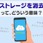 スマホを持っている手のイラスト。ストレージのイメージ画像が画面に表示されている「ストレージを消去ってどういう意味？」と書かれている