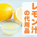 レモンとレモン汁