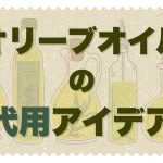 さまざまなオリーブオイルが並んだイラスト。「オリーブオイルの代用アイデア」と書かれている