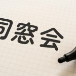 ノートに「同窓会」という文字が書かれているイメージ画像