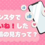 スマホでいいねをつけているイメージイラスト「インスタでいいね!した投稿の見方って?」と書かれている