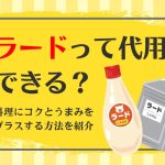 一斗缶とチューブ型ラードのイラスト。「ラードって代用できる?料理にコクとうまみをプラスする方法を紹介」という文字が書かれている
