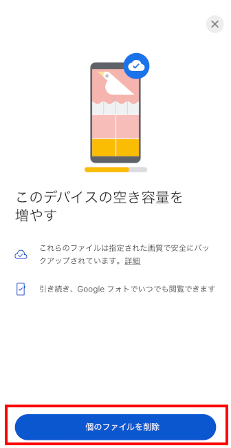 デバイスの空き容量を増やす画面