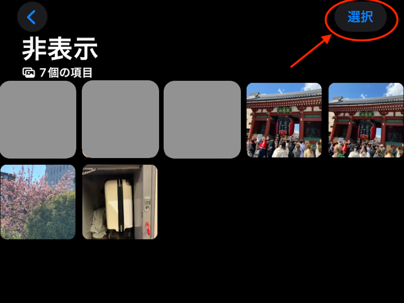 非表示アルバムのスクリーンショット