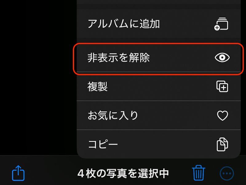 非表示を解除ボタンのスクリーンショット