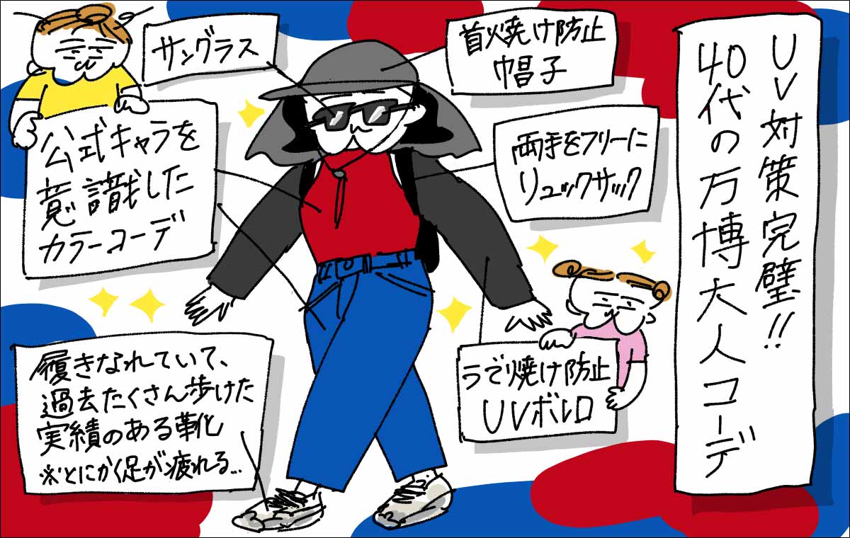 万博におすすめのコーディネート