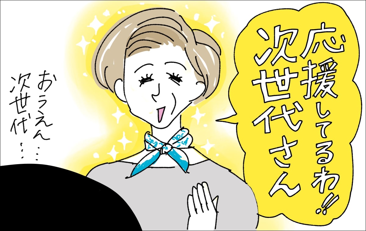 4コマ目。振り向くと「応援してるわ!次世代さん」と笑顔のマダムが声をかけてくれた