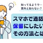 スマホを操作してひらめくビジネスウーマンのイラスト。「スマホで通話中保留にしたい!その方法とは?」と書かれている