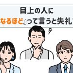 モヤモヤしている上司と考え込む男女の部下のイラスト。「目上の人になるほどって言うと失礼?」と書かれている