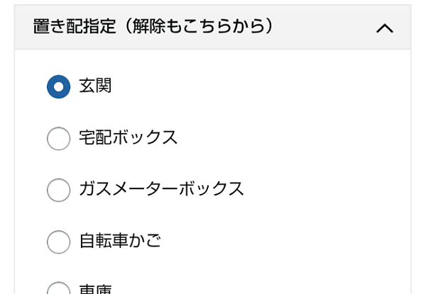 Amazonの置き配設定画面 スマホアプリの場合