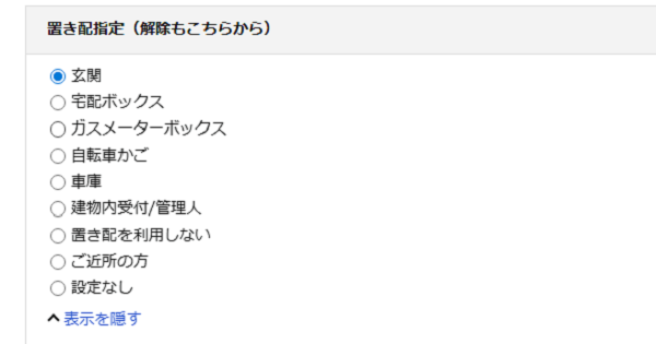 Amazonの置き配設定画面 PCの場合