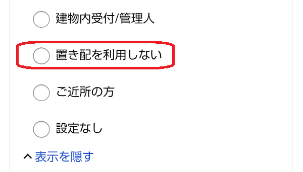 Amazonの置き配設定画面 スマホアプリ版