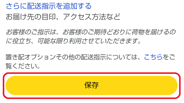 Amazonの置き配設定画面 スマホアプリ版