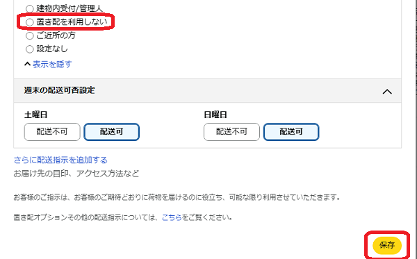 Amazonの置き配しない設定画面 PC版