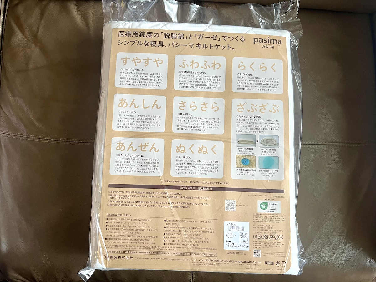 パシーマキルトケット