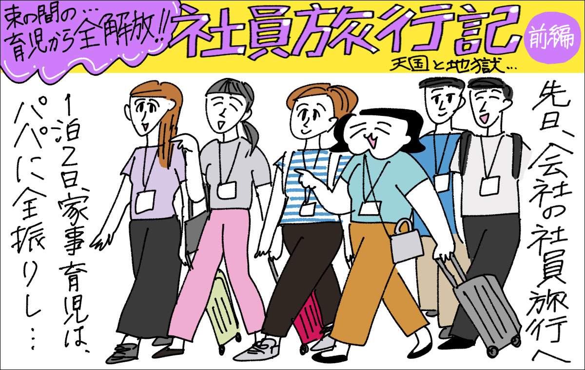 社員旅行に向かう団体