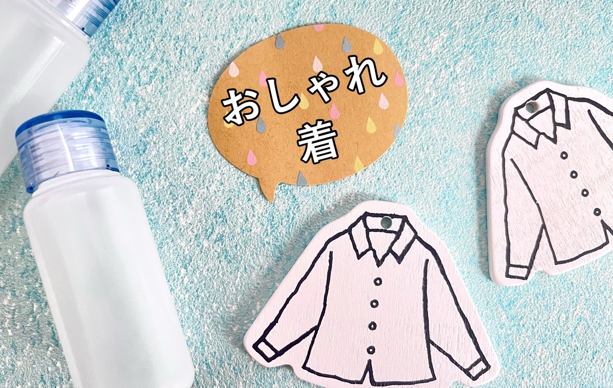 おしゃれ着　洗剤