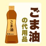 ごま油のイメージイラスト