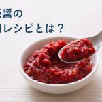 豆板醤の写真。「豆板醬の代用レシピとは?」と書かれている