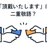 名刺を交換する手元のイラスト。「頂戴いたします」は二重敬語？と書かれている