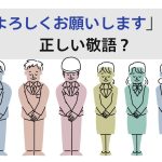 お辞儀をする様々な職種の男女のイラスト。「よろしくお願いしますは正しい敬語?」と書かれている