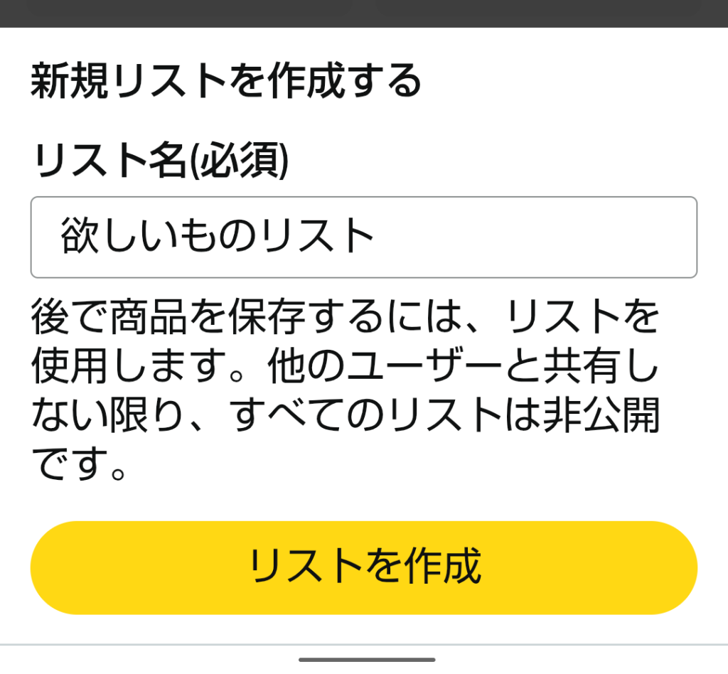 欲しい物リスト作成フォームのスクリーンショット