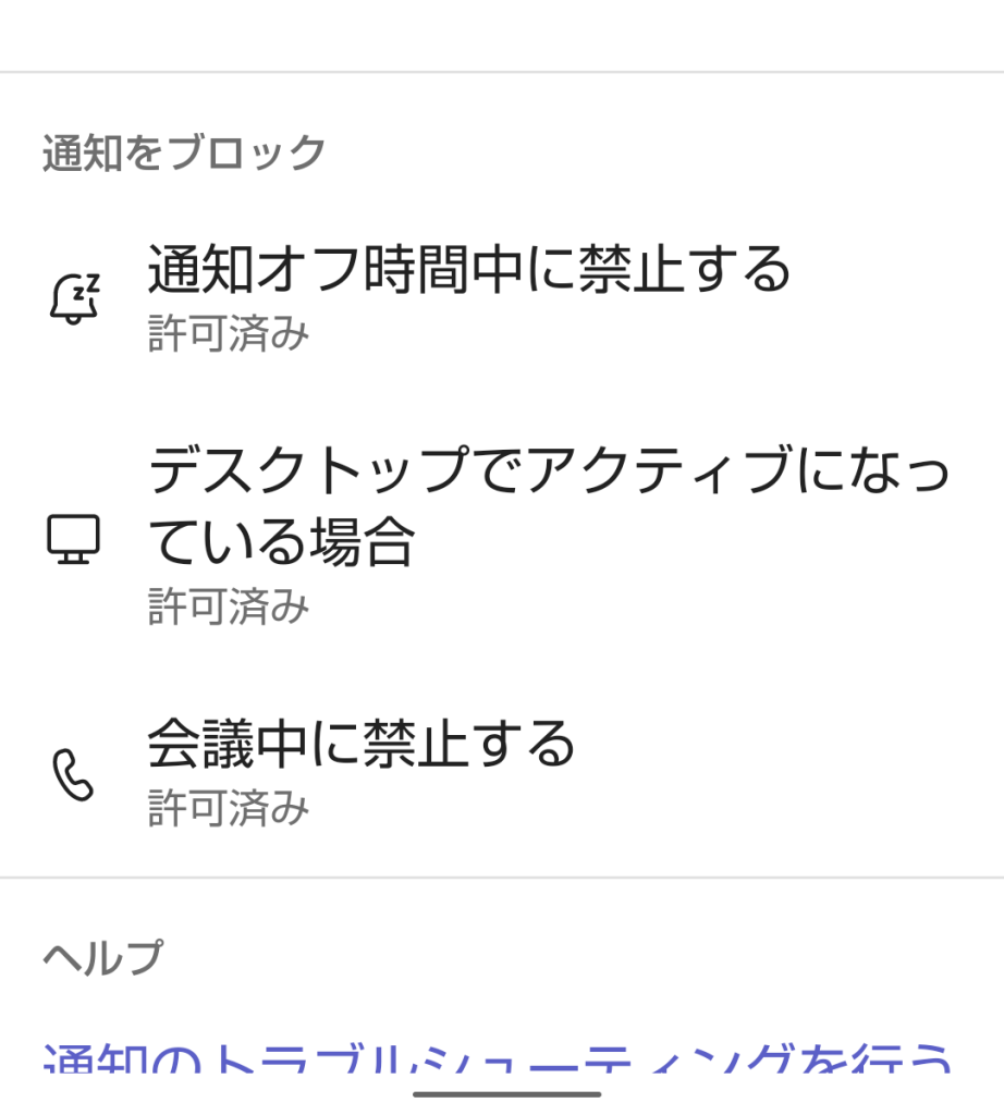 通知をブロックする画面のスクリーンショット