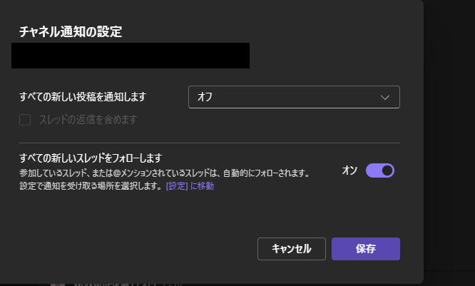 チャネル通知の設定画面のスクリーンショット