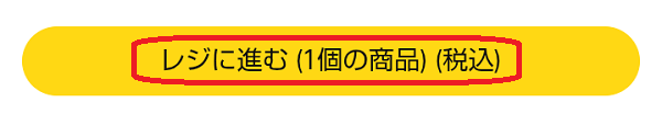 「レジに進む」ボタンのスクリーンショット