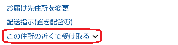 この住所の近くで受け取るという部分を赤で囲んだスクリーンショット
