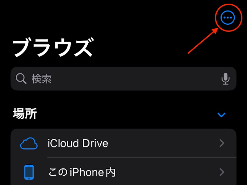 ファイルアプリの3点リーダーマークを選択している画面