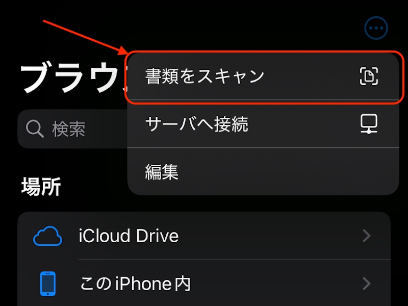 メニューの「書類をスキャン」を選んでいる画面