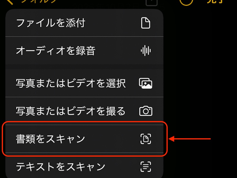 「書類をスキャン」を選んでいる画面