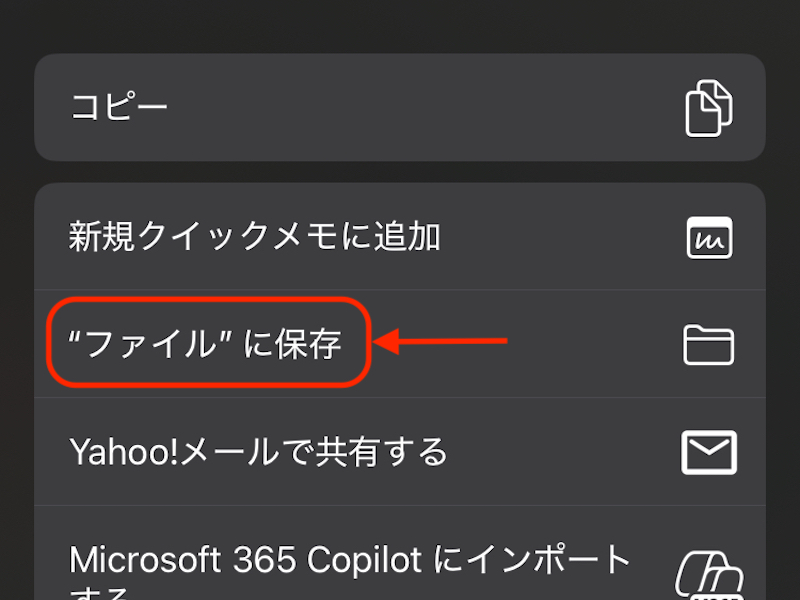 共有メニューの「ファイルに保存」を選ぶ工程写真
