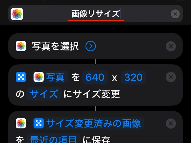 名前が「画像リサイズ」に変わっている画面のスクリーンショット