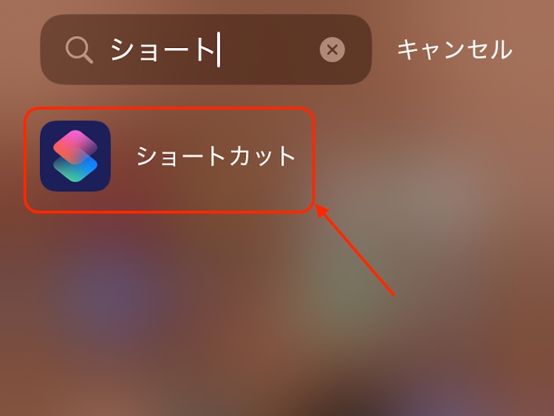 ショートカットで検索している画面のスクリーンショット