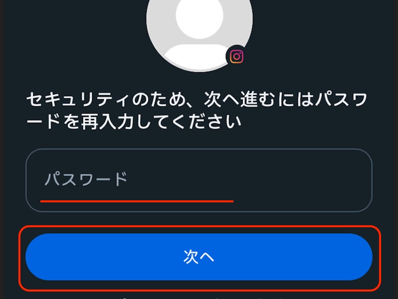 インスタグラム パスワード入力画面