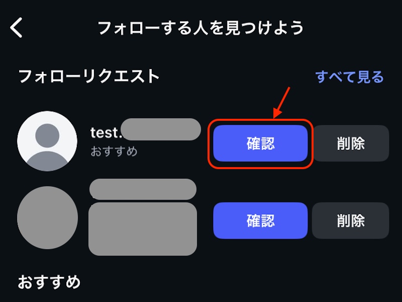 インスタグラム フォローリクエスト確認画面