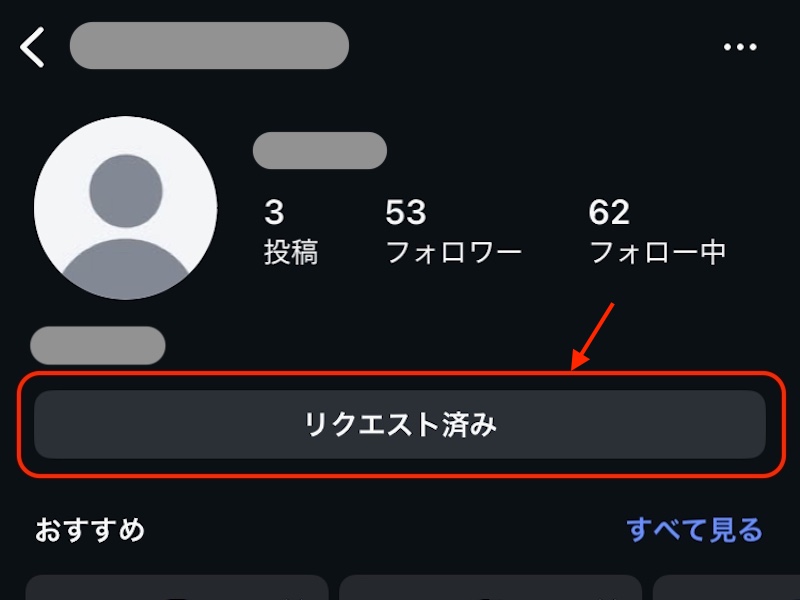 インスタグラム アカウントフォローリクエスト済み画面
