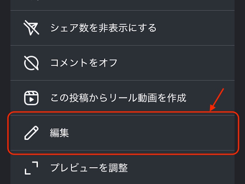 編集を赤で囲んだスクリーンショット