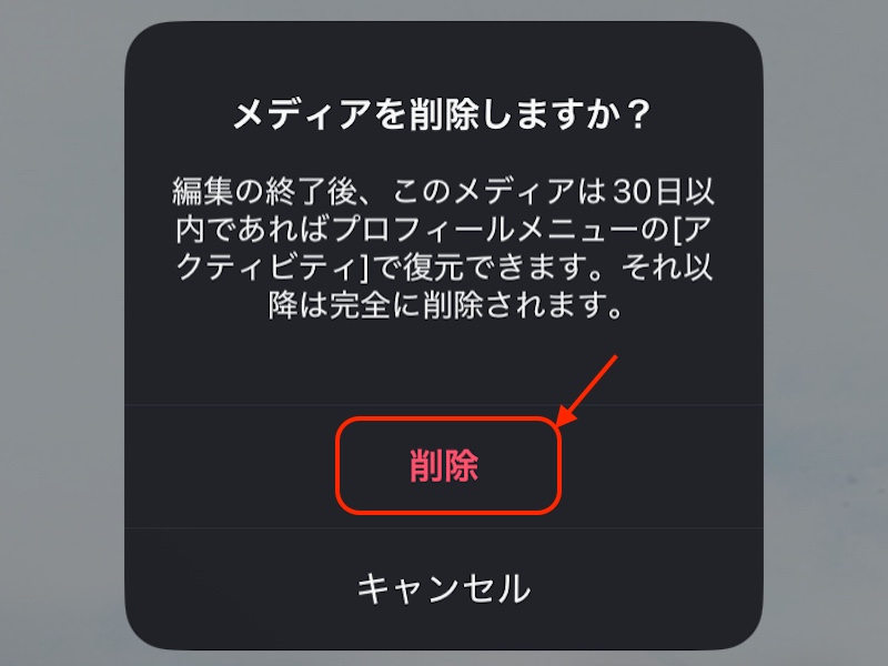 削除ボタンを赤で囲んだスクリーンショット