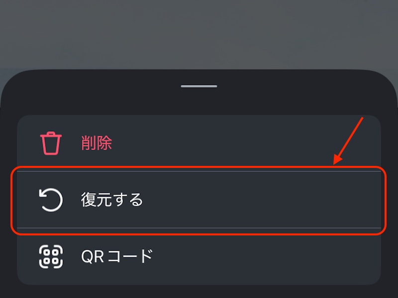 復元ボタンを赤で囲んだスクリーンショット