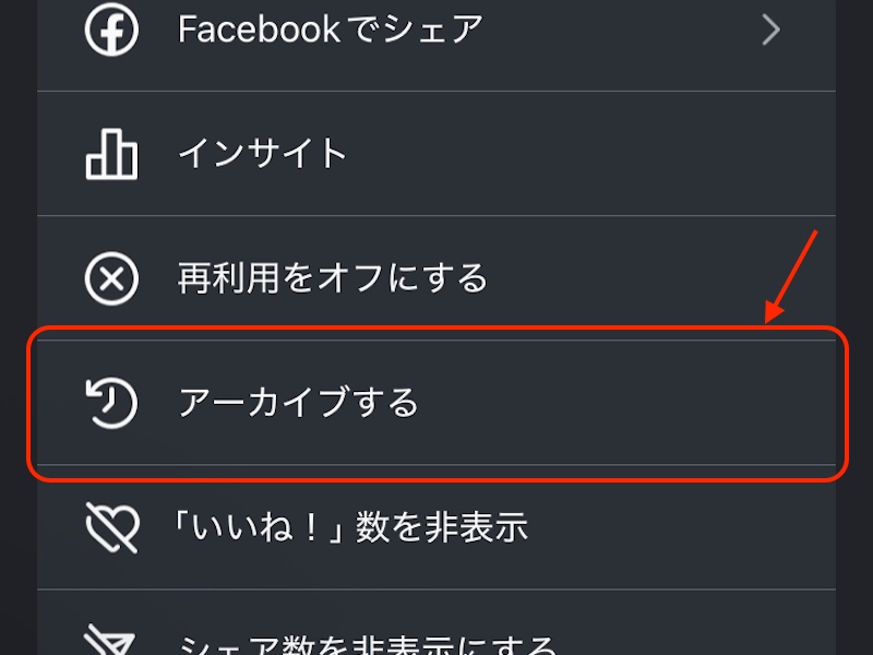 アーカイブするを赤で囲んだスクリーンショット