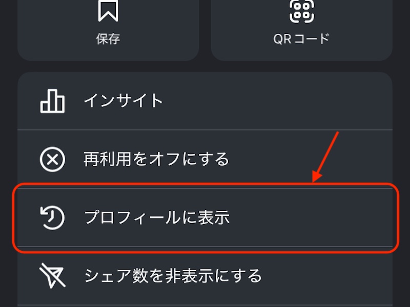 プロフィールに表示をタップ